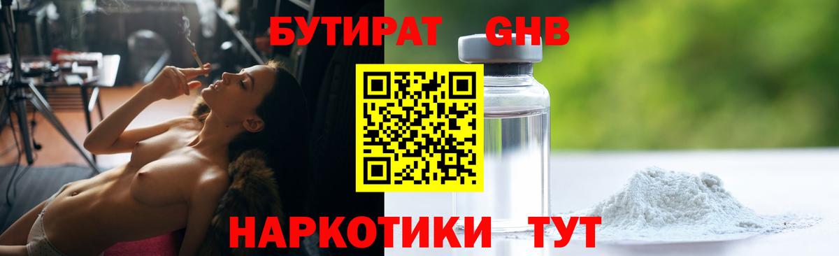 Бутират GHB Нарткала