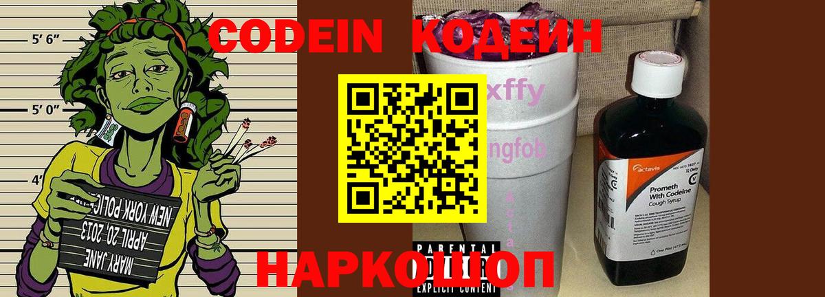 Codein напиток Lean (лин)  Codein Purple Drank  Нарткала  Вход с VPN 